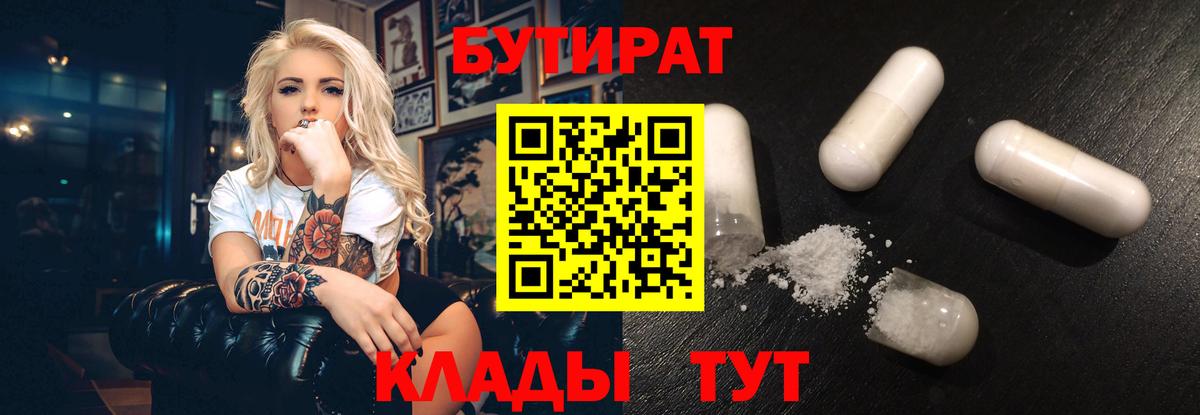 Жуковский  БУТИРАТ  Вход с VPN  Бутират BDO 33% 