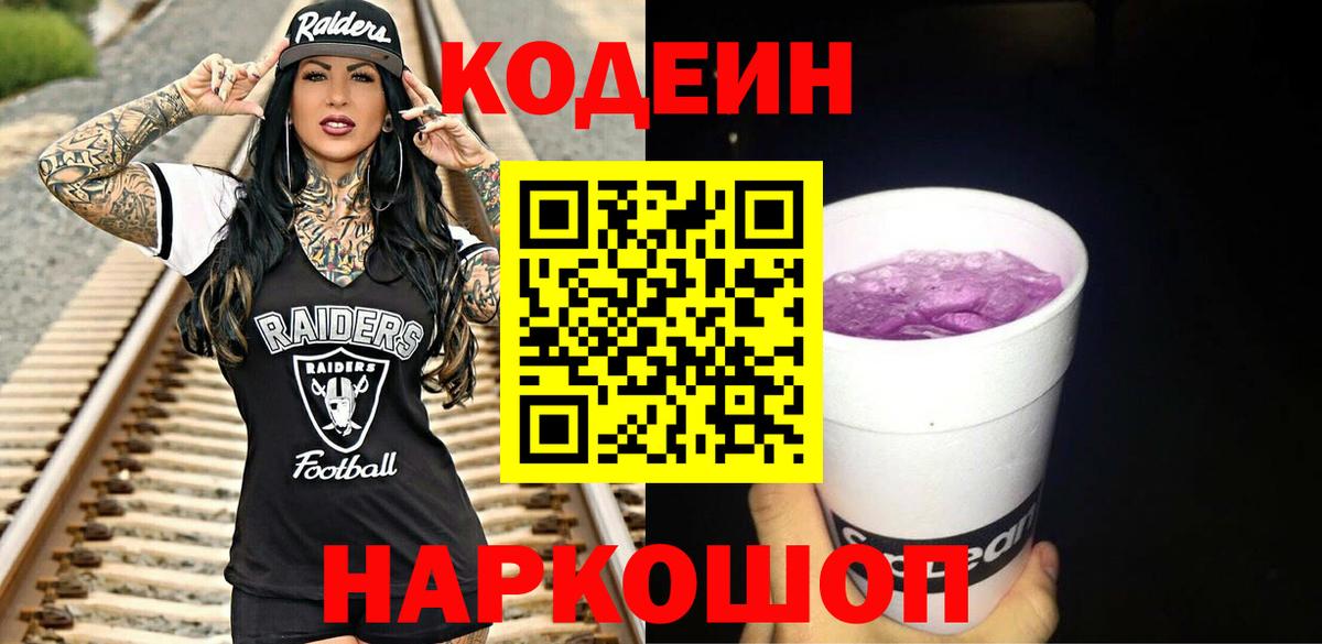 Codein Purple Drank Жуковский
