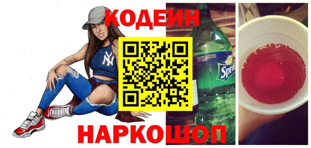 Codein Purple Drank  Вход с VPN  Жуковский 